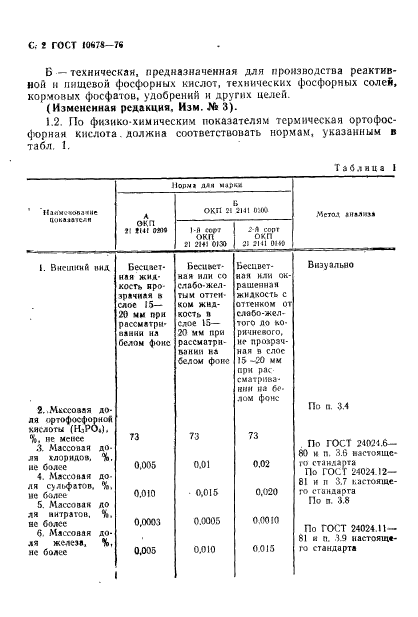 ГОСТ 10678-76,  3.