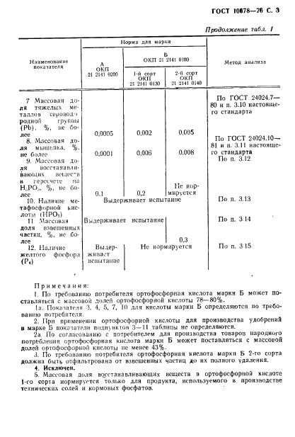 ГОСТ 10678-76,  4.