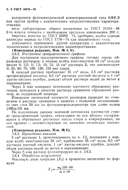 ГОСТ 10678-76,  9.