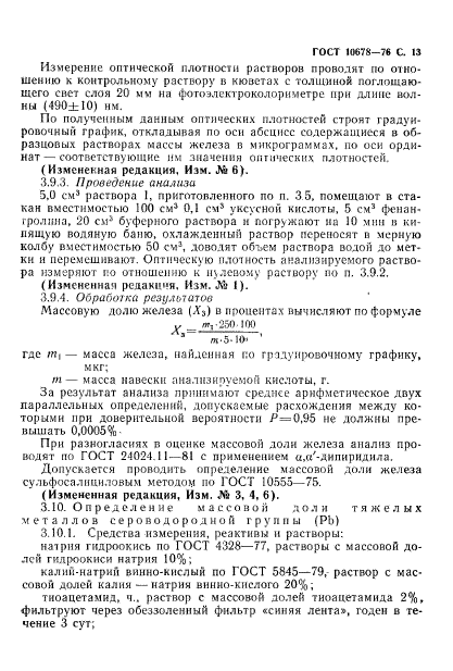 ГОСТ 10678-76,  14.