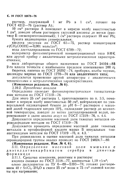 ГОСТ 10678-76,  15.