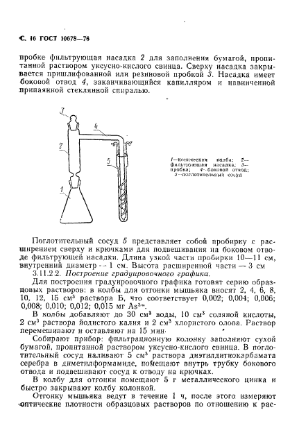 ГОСТ 10678-76,  17.