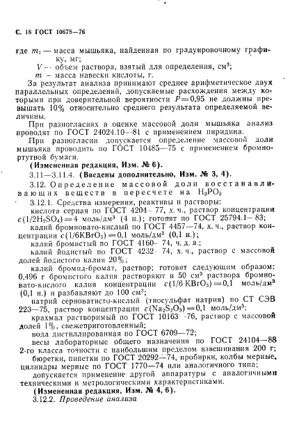 ГОСТ 10678-76,  19.