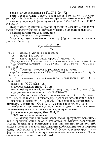 ГОСТ 10678-76,  22.