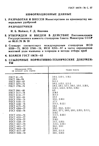 ГОСТ 10678-76,  28.