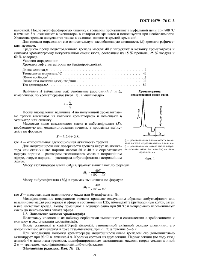 ГОСТ 10679-76,  3.