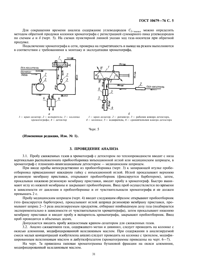 ГОСТ 10679-76,  5.