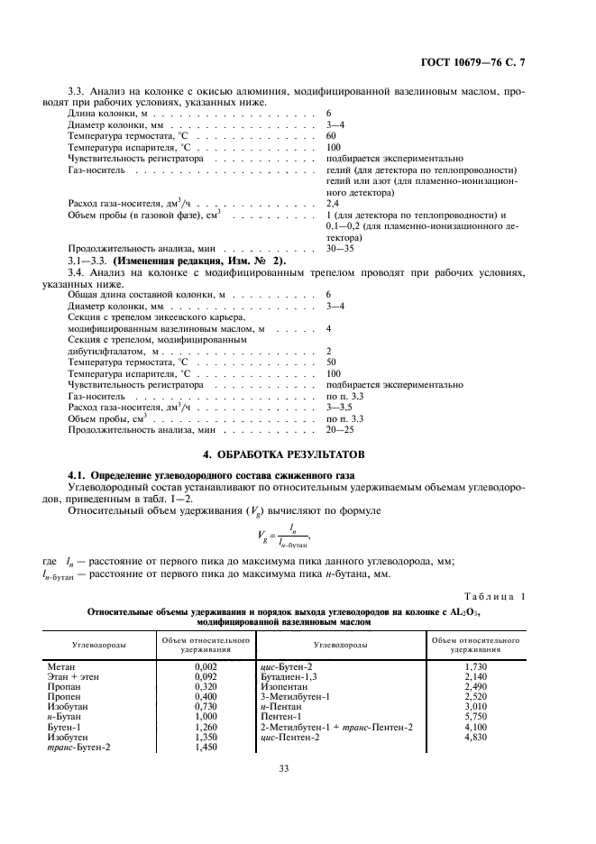 ГОСТ 10679-76,  7.