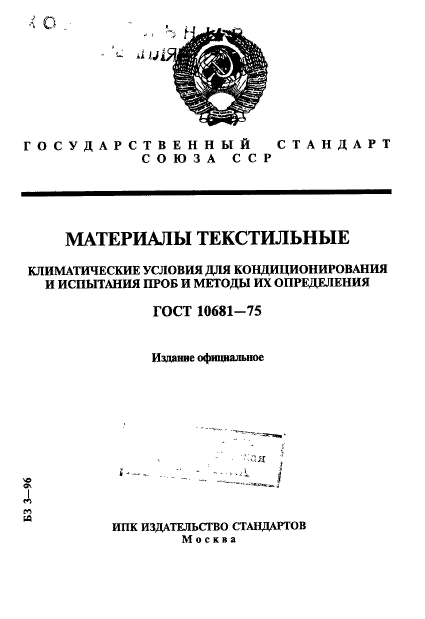 ГОСТ 10681-75,  1.