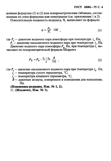 ГОСТ 10681-75,  5.