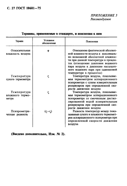 ГОСТ 10681-75,  28.