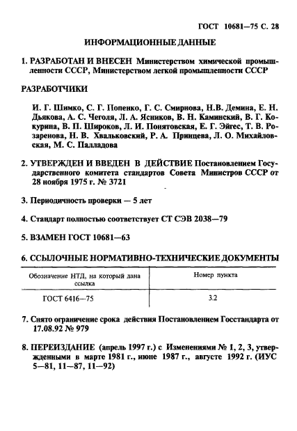 ГОСТ 10681-75,  29.