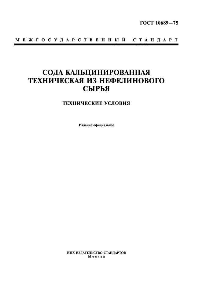 ГОСТ 10689-75,  1.