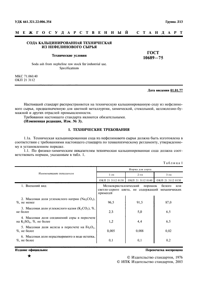 ГОСТ 10689-75,  2.