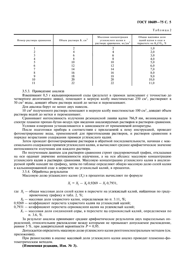 ГОСТ 10689-75,  6.