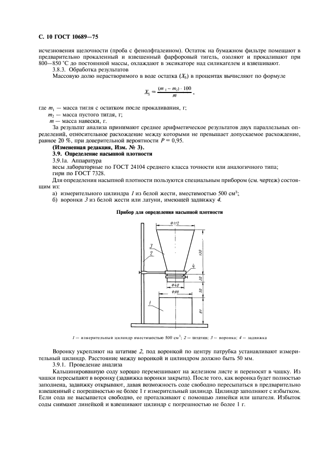 ГОСТ 10689-75,  11.