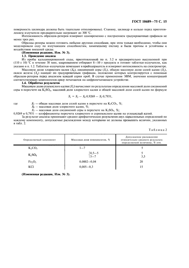 ГОСТ 10689-75,  16.