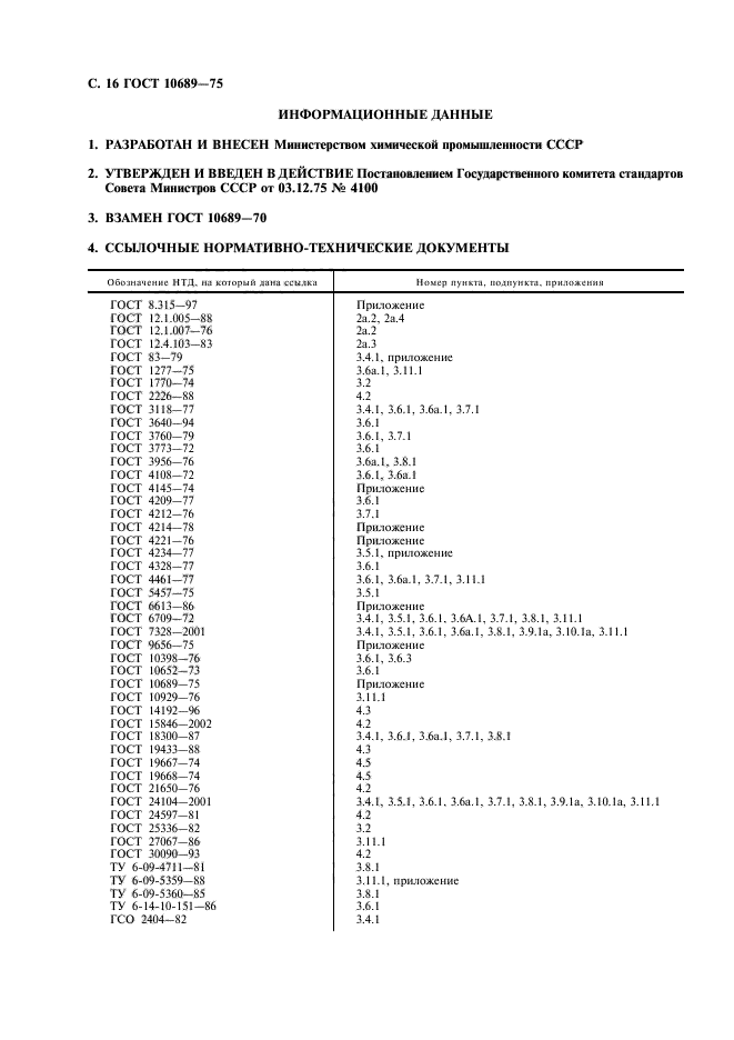 ГОСТ 10689-75,  17.