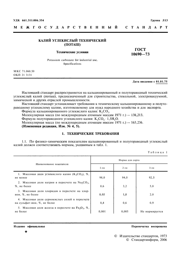 ГОСТ 10690-73,  2.