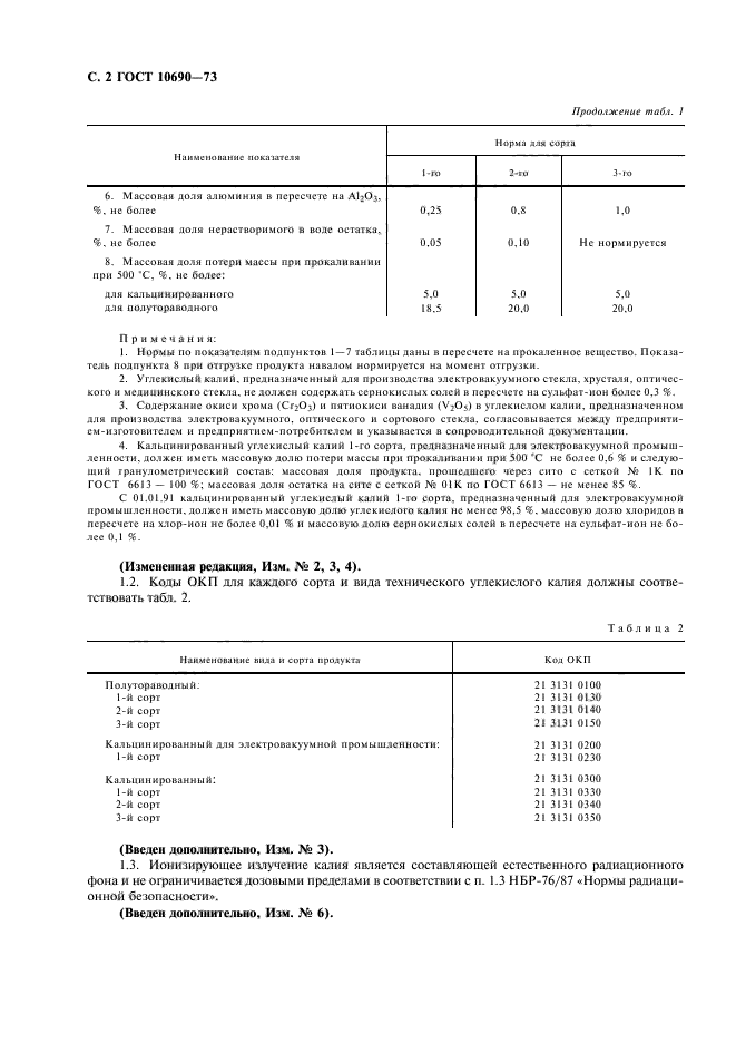 ГОСТ 10690-73,  3.