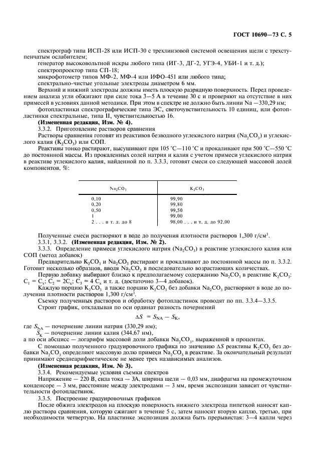 ГОСТ 10690-73,  6.