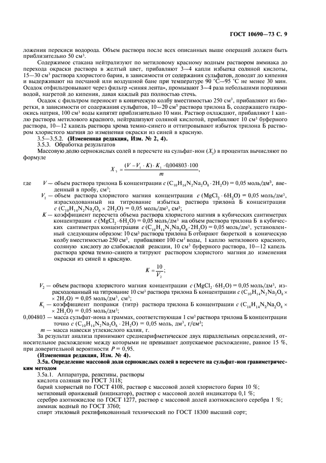 ГОСТ 10690-73,  10.