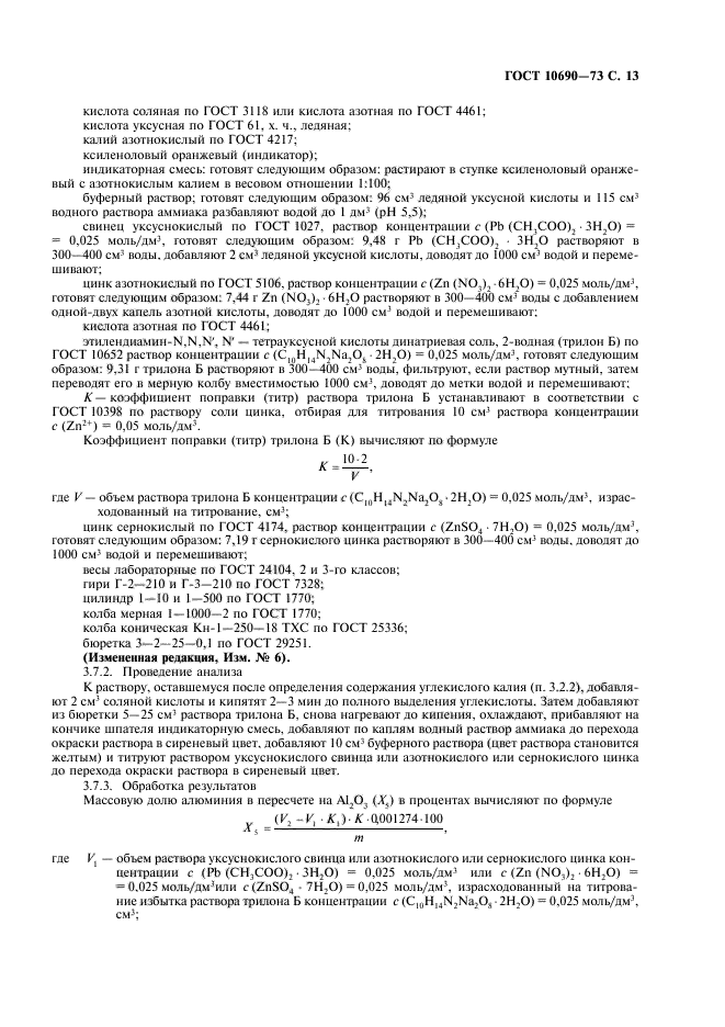 ГОСТ 10690-73,  14.