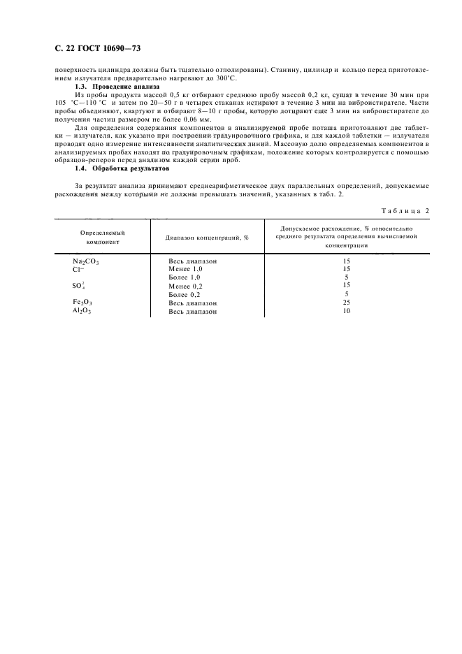 ГОСТ 10690-73,  23.