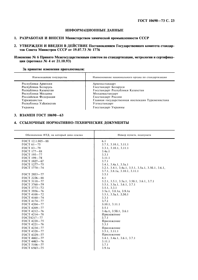 ГОСТ 10690-73,  24.