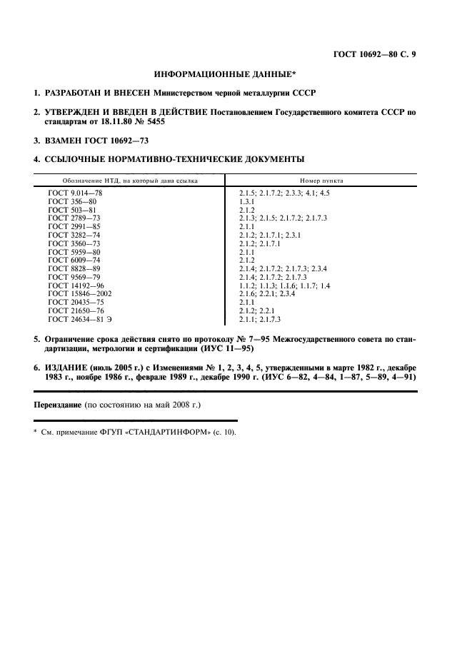 ГОСТ 10692-80,  10.