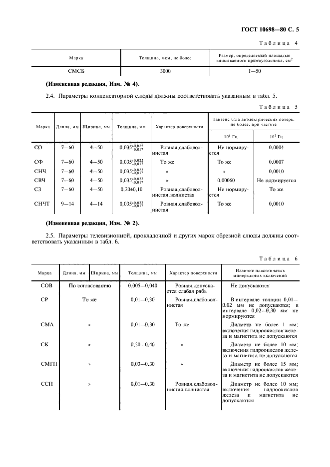 ГОСТ 10698-80,  6.