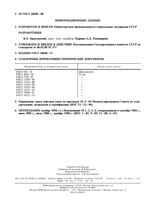 ГОСТ 10698-80,  11.