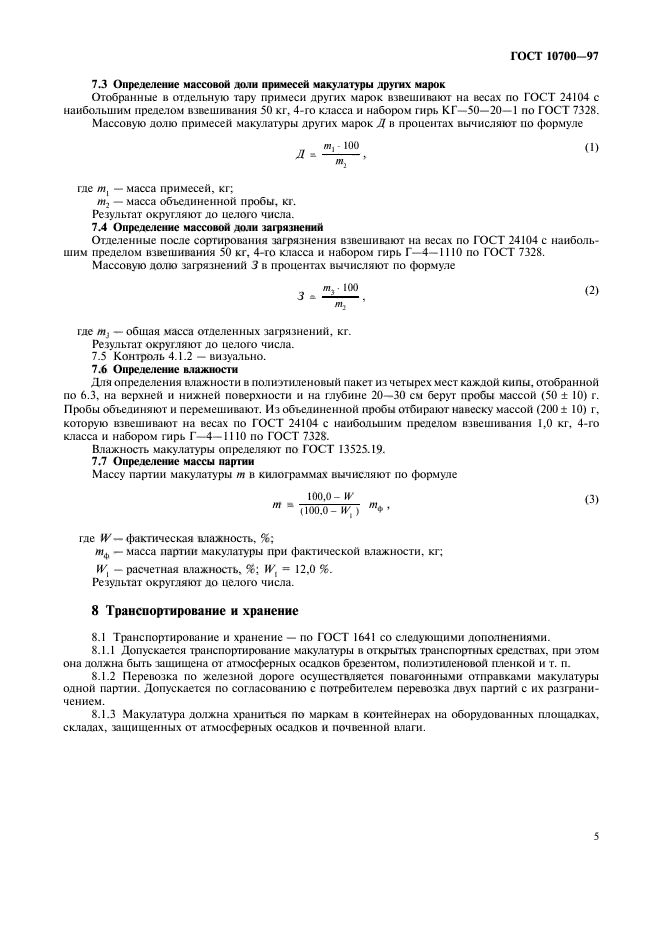 ГОСТ 10700-97,  8.