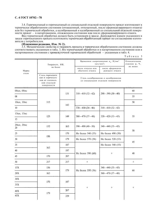 ГОСТ 10702-78,  5.