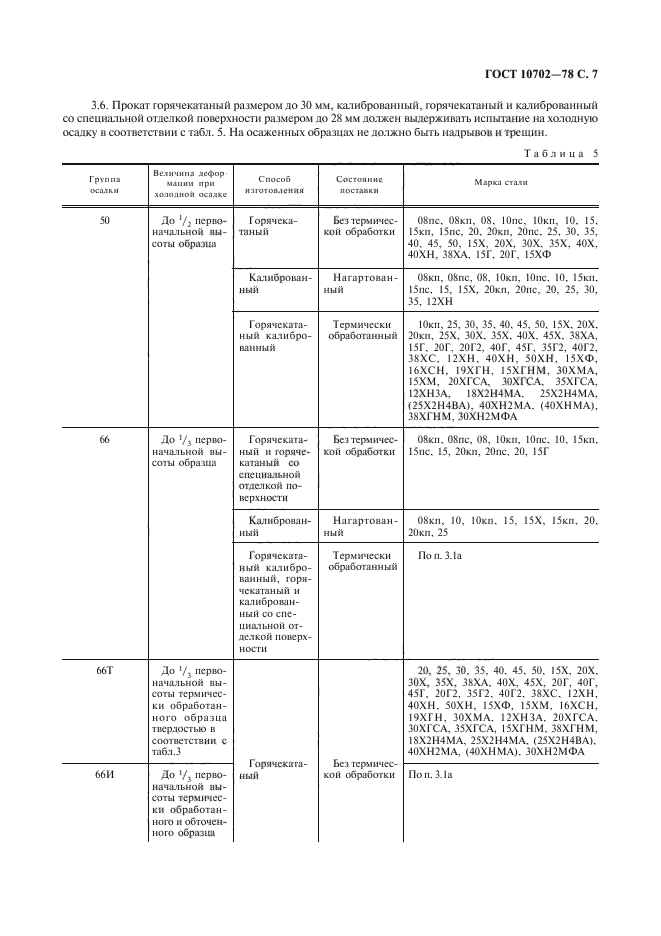 ГОСТ 10702-78,  8.