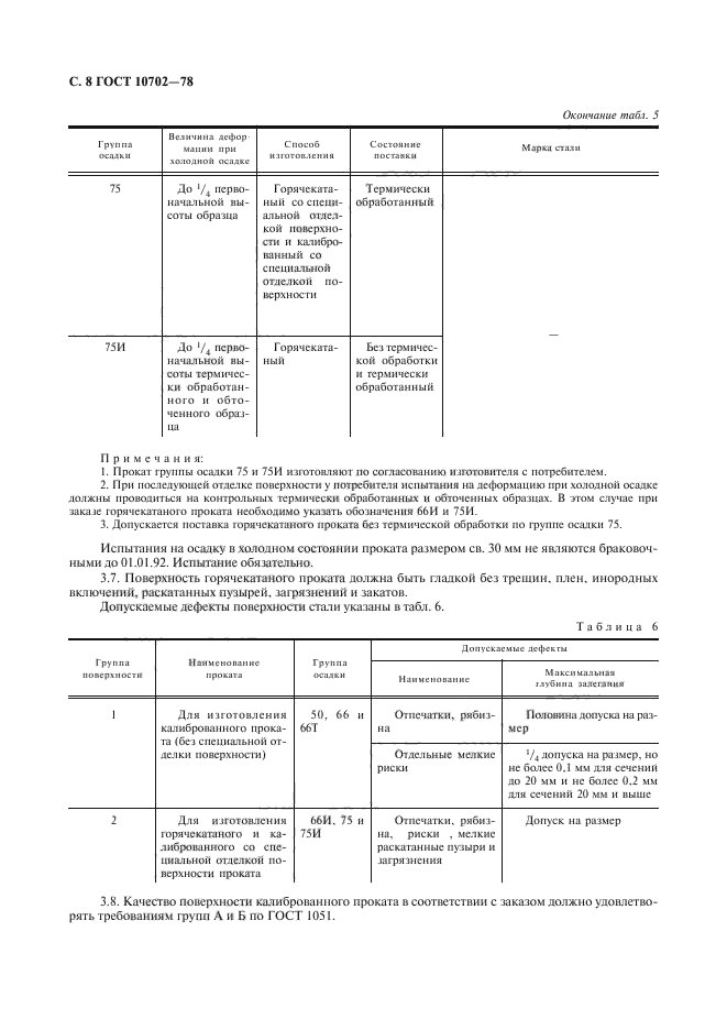 ГОСТ 10702-78,  9.