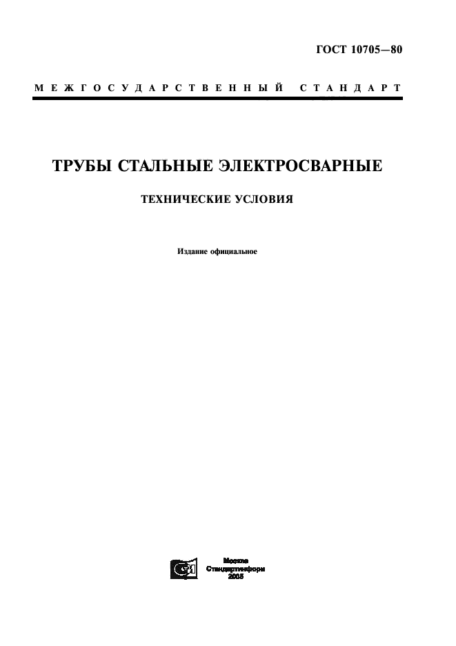 ГОСТ 10705-80,  1.