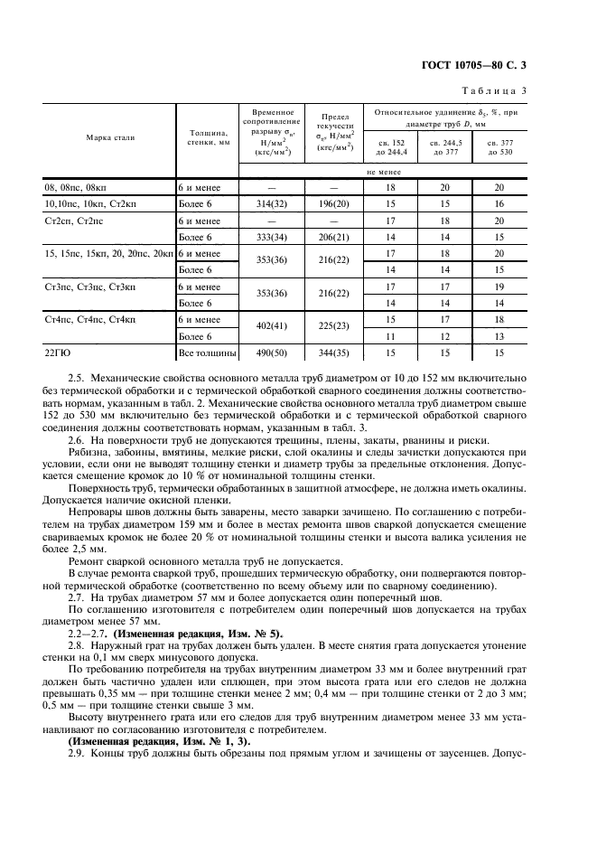 ГОСТ 10705-80,  4.