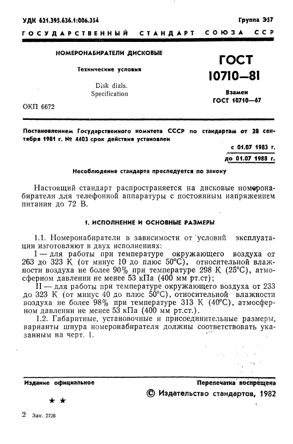 ГОСТ 10710-81,  2.