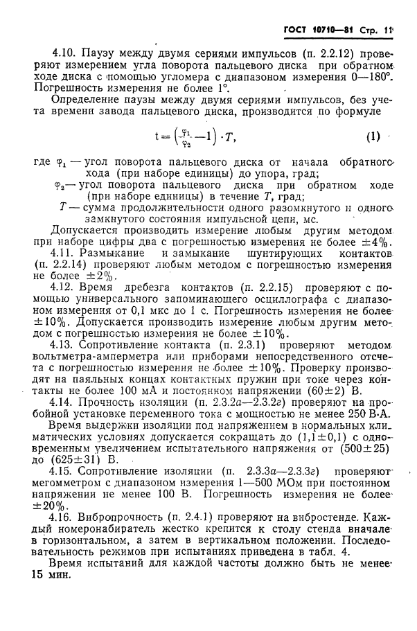 ГОСТ 10710-81,  12.