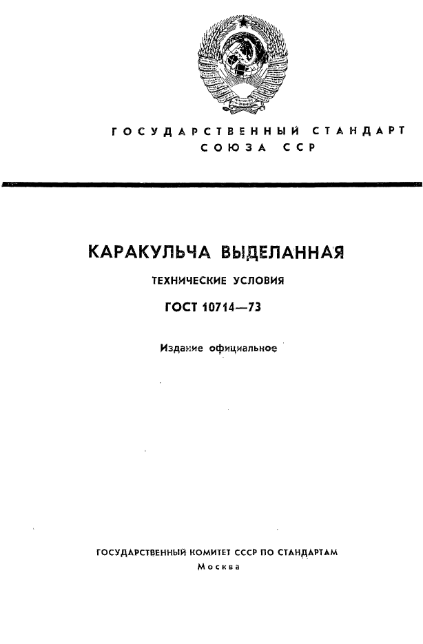 ГОСТ 10714-73,  1.