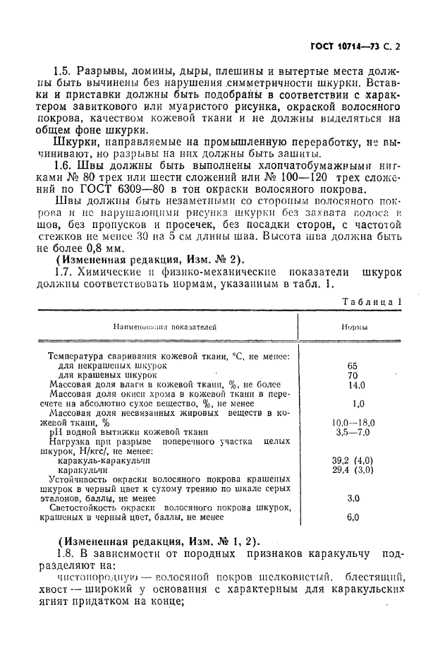 ГОСТ 10714-73,  3.