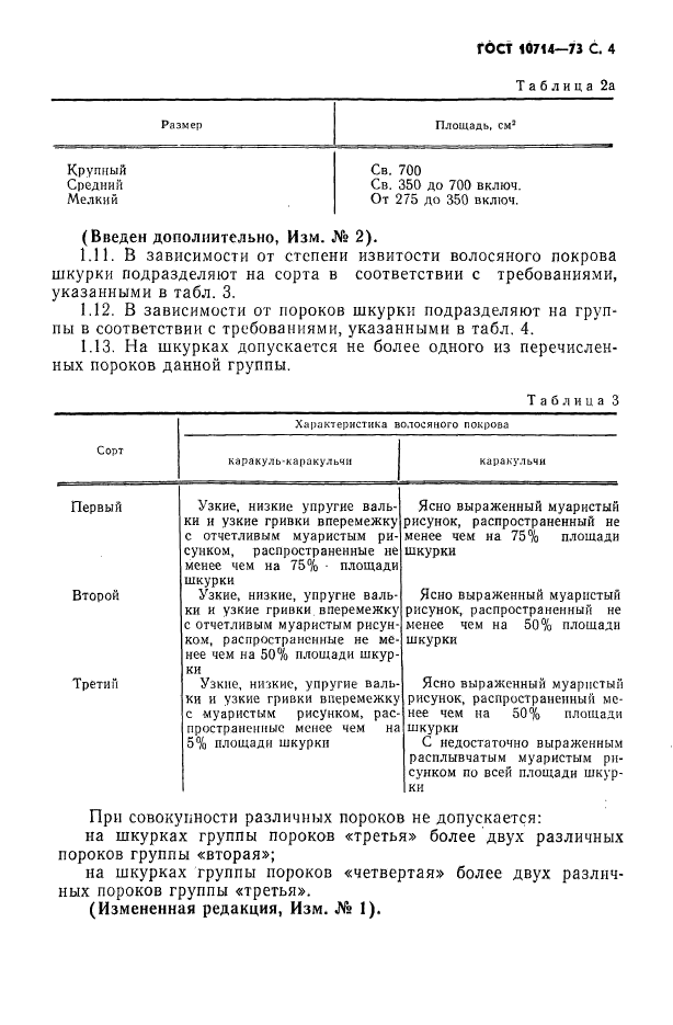 ГОСТ 10714-73,  5.