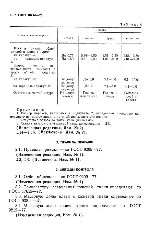 ГОСТ 10714-73,  6.