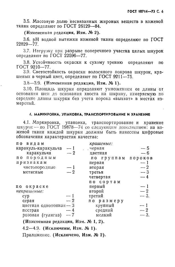 ГОСТ 10714-73,  7.