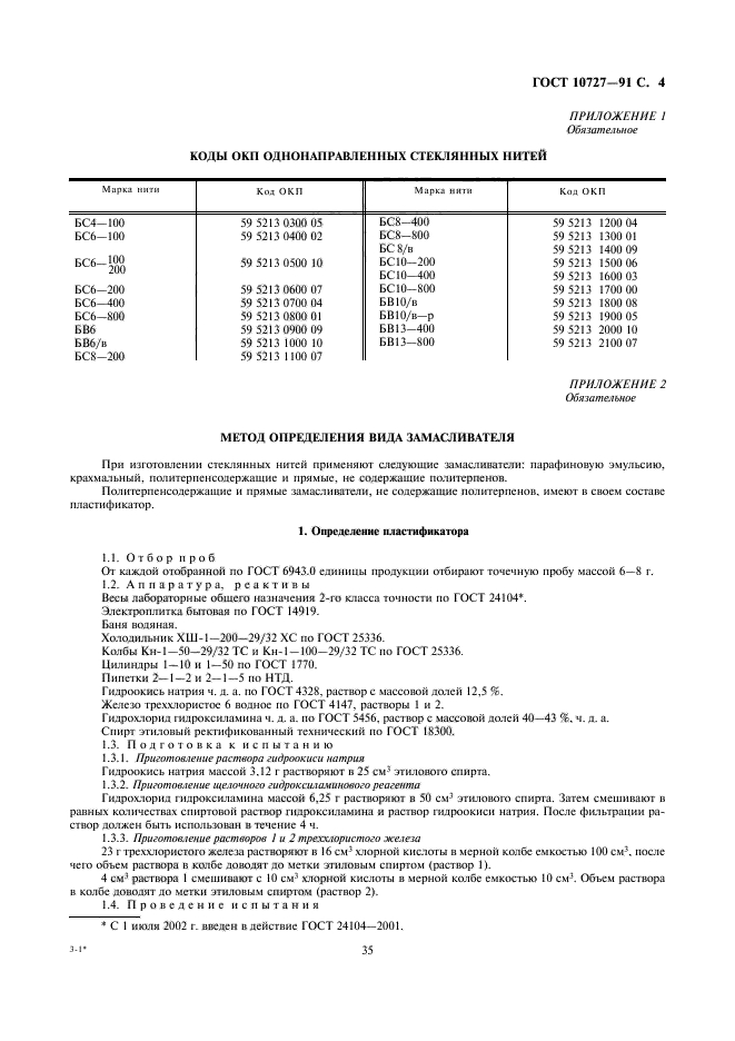 ГОСТ 10727-91,  4.