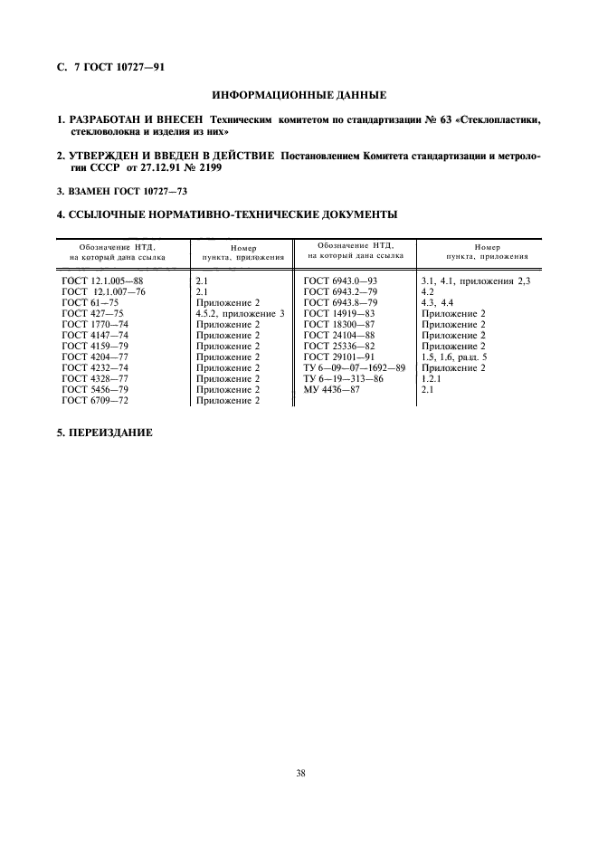 ГОСТ 10727-91,  7.