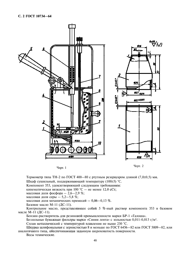 ГОСТ 10734-64,  2.