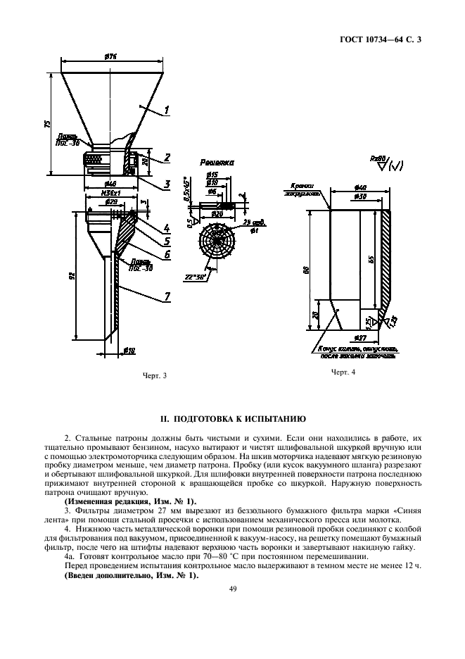 ГОСТ 10734-64,  3.