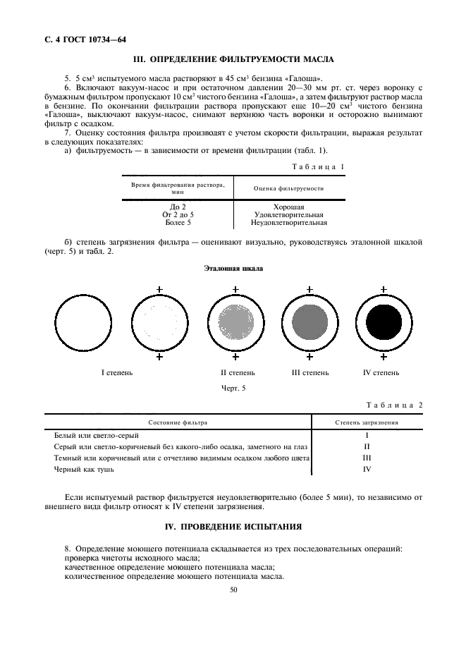 ГОСТ 10734-64,  4.